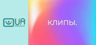 Клипы.