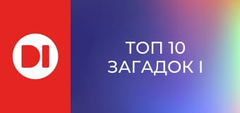 "Топ 10 загадок і таємниць".