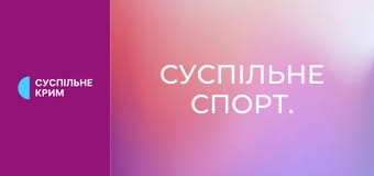 Суспільне Спорт.