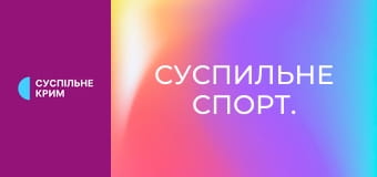 Суспильне Спорт.