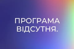 Програма відсутня.