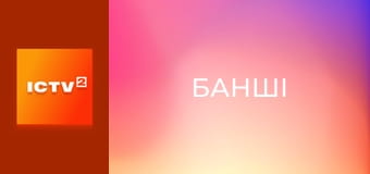 Х/ф "Банші".
