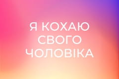 Я кохаю свого чоловіка Серія 4