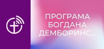 Програма Богдана Демборинського.