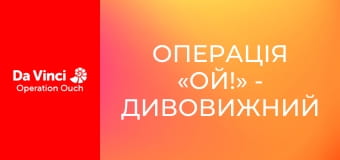 Операція «Ой!» - Дивовижний серцевий насос