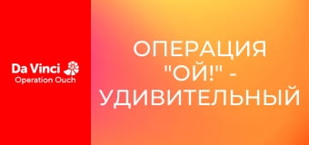 Операция "Ой!" - Удивительный сердечный насос