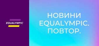Новини Equalympic. Повтор.
