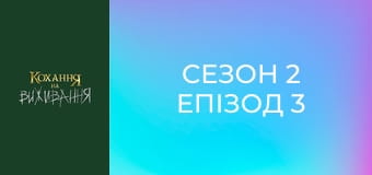Сезон 2 Епізод 3