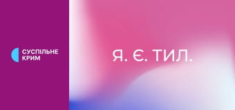 Я. Є. Тил.
