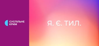 Я. Є. Тил.