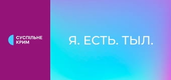 Я. Есть. Тыл.