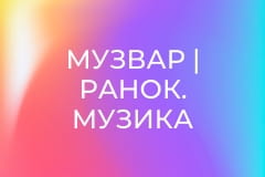 МУЗВАР | Ранок. Музика для бадьорого ранку.