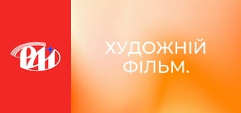 Художній фільм.