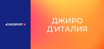 Велоспорт. "Джиро д'Италия". Этап 7. Формия - вершина Блокхаус.