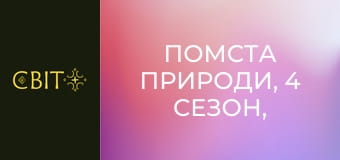 Помста природи, 4 сезон, 2 еп.