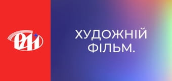 Художній фільм.