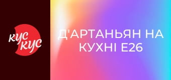 Д'Артаньян на кухні E26