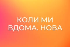 Т/с "Коли ми вдома. Нова історія", 2 сезон, 26 с. "Зниклий автомобіль".