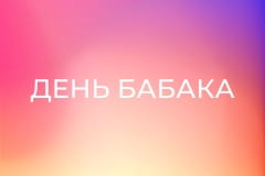 Х/ф "День бабака".
