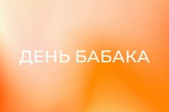 Х/ф "День бабака".