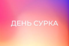 Х/ф "День сурка".