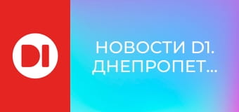 "Новости D1. Днепропетровщина". Информационная программа.