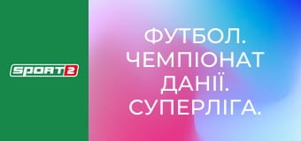Футбол. Чемпионат Дании. Суперлига. Копенгаген - Брондбю.