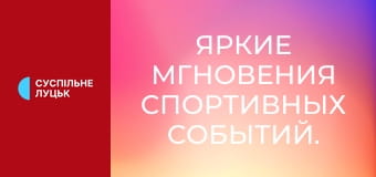 Яркие мгновения спортивных событий.