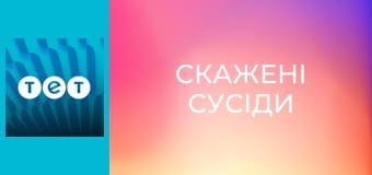 Скажені сусіди E15