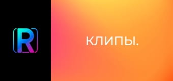 Клипы.