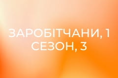 Заробітчани, 1 сезон, 3 еп.