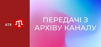 Передачі з архіву каналу ATR.