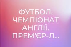 Футбол. Чемпіонат Англії. Прем'єр-ліга. Ньюкасл Юнайтед - Манчестер Юнайтед.