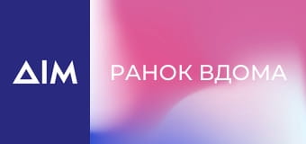 Ранок вдома