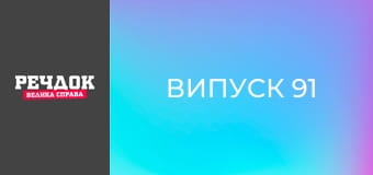 Випуск 91