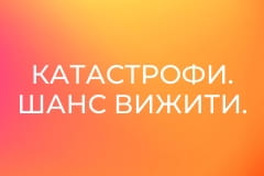 Катастрофи. Шанс вижити.