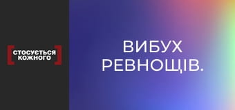 Вибух ревнощів.