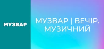МУЗВАР | Вечір. Музичний вайб.