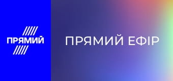 "Прямий ефір".