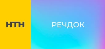 "Речдок".