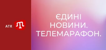Єдині новини. Телемарафон.