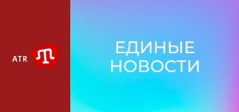 "Единые новости". Телемарафон.