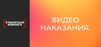 Видео наказания.