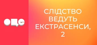 Слідство ведуть екстрасенси, 2 сезон, 2 еп. Міхаловка-Рубежівка. Число 23: частина 1.