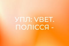 УПЛ: VBET. Полісся - Колос. 2-й тур. Сезон 2025/26.