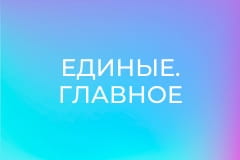 "Единые. Главное". Итоговые новости.
