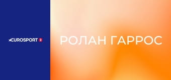 Теннис. "Ролан Гаррос". Раунд 1. Прямая трансляция.