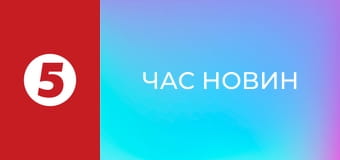 Час новин