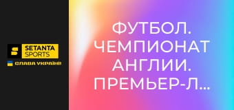 Футбол. Чемпионат Англии. Премьер-лига. Челси - Бёрнли.