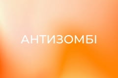 "Антизомбі".